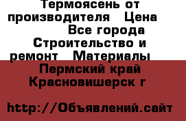 Термоясень от производителя › Цена ­ 5 200 - Все города Строительство и ремонт » Материалы   . Пермский край,Красновишерск г.